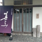 手打ち蕎麦 真とみ - 