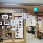 伊勢神宮内宮前 岩戸屋 - 