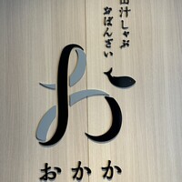 出汁しゃぶおばんざい おかか 市ヶ谷 - 