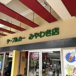 筑波山ケーブルカー　宮脇駅売店 - 