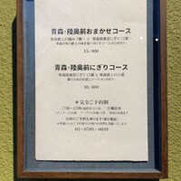 陸奥前鮨 善知鳥 - 