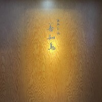 陸奥前鮨 善知鳥 - 