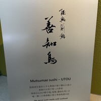 陸奥前鮨 善知鳥 - 