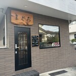 まぐろ専門店 まぐろ - 