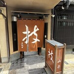 とんかつ山本 - 