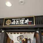 Kokusangyuu Yakiniku Tabehoudai Nikushou Sakai - 