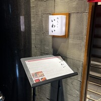 北新地 鮨 天ぷら いわい - 