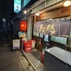 大衆酒場 馬越