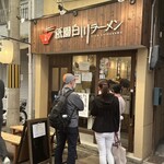 祇園白川ラーメン - 