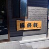 風来軒 加納本店