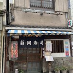 菊岡寿司 - 美味しいものがある店の佇まい