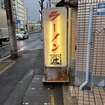 博多ラーメン 虎 - 