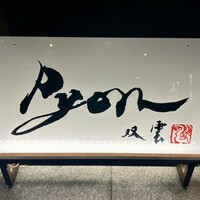 串揚げPyon - 看板