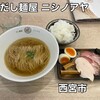 だし麺屋 ニシノアヤ