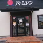 バーミヤン - お店の入口です。