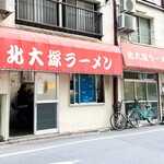 北大塚ラーメン - 