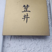 笠井 - 