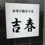 手作り餃子の店 吉春 - 割烹か？