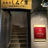 西麻布 しるく屋 - 