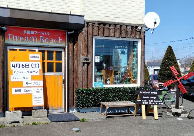 ハンバーグ専門店 Moulin Rouge（ムーラン ルージュ） - 錦岡（ハンバーグ）の写真