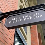 水信フルーツパーラー - 