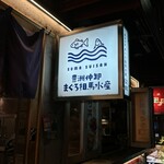 まぐろ 相馬水産 - 