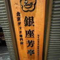 北京ダック専門店 銀座芳亭 - 