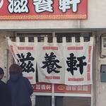 滋養軒 - 