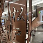 松戸富田麺絆 - 