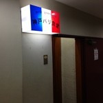 神戸パリ食堂 - 