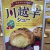 ビアードパパ エキア川越店
