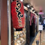 うどん 兎麦 阪急三番街店 - 