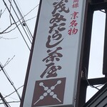 加茂みたらし茶屋 - 