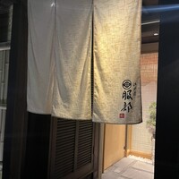 江戸前 鮨 服部 - 