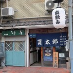 ビール長屋 貫太郎 - 外観