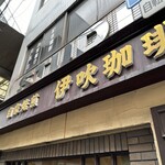 伊吹珈琲店 - 