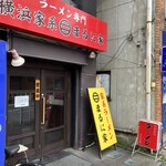 横浜家系 まるに家 - 