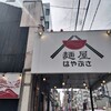 麺屋はやぶさ 名駅店