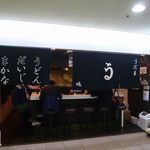 極浄うどん うだま - 極浄うどん うだま 梅田店（大阪）