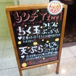 極浄うどん うだま - 極浄うどん うだま 梅田店（大阪）