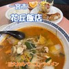 花丘飯店 白旗通店