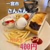 さん・さん - 
