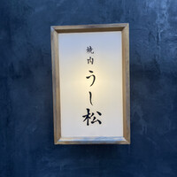 うし松 - 