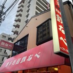 博多祇園鉄なべ - 