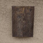 手打そば風來蕎 - 