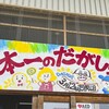 日本一のだがし売り場