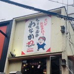 たこ焼道楽 わなか - 店外看板