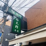 Fukutarou - 店外看板