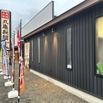 丸亀製麺 小平店 - 