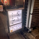 麺屋玉ぐすく - 